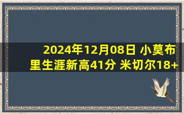 2024年12月08日 小莫布里生涯新高41分 米切尔18+8+8 王9分 骑士送黄蜂8连败